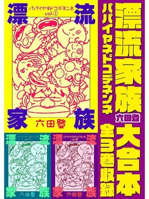 cover image of 漂流家族パパイヤネドコデネンネ 大合本 全3巻収録: 本編